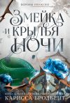 Книга Короны Ниаксии. Змейка и крылья ночи. Книга первая из дилогии о ночерожденных автора Карисса Бродбент