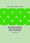 Книга Короткие истории. Портреты автора Светлана Лучинская