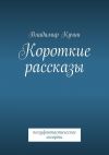 Книга Короткие рассказы автора Владимир Кучин