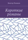 Книга Короткие романы автора Виктор Пимкин