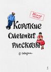 Книга Короткие смешные рассказы о жизни автора Геннадий Авласенко