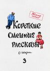 Книга Короткие смешные рассказы о жизни 3 автора Александр Богданович