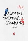Книга Короткие смешные рассказы о жизни 6 автора Елисавета Челышева