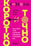 Книга Коротко и точно: новые правила устной и письменной коммуникации в современном мире автора Рой Шварц