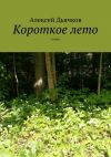 Книга Короткое лето. Стихи автора Алексей Дьячков