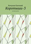 Книга Коротыши-3. Истории разные автора Кочунов Евгений