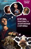 Книга Корова, тракторист и зачарованные сокровища автора Алексей Волков