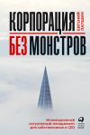 Книга Корпорация без монстров. Инновационный ситуативный менеджмент для собственников и СЕО автора Евгений Лапшин