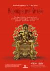 Книга Корпорация Китай. Как адаптировать конкурентную стратегию вашей фирмы к современным реалиям китайского бизнеса автора Стюарт Блэк