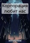 Книга Корпорация любит нас автора Андрей Скоробогатов