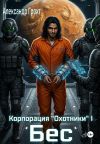 Обложка: Корпорация Охотники I. Бес