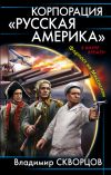 Книга Корпорация «Русская Америка». Форпост на Миссисипи автора Владимир Скворцов