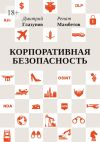 Книга Корпоративная безопасность автора Ренат Мамбетов