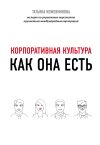 Книга Корпоративная культура автора Татьяна Кожевникова