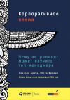 Книга Корпоративное племя. Чему антрополог может научить топ-менеджера автора Даниэль Браун