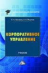 Книга Корпоративное управление автора Андрей Фомичев