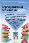 Книга Корпоративный веб-сайт на 100%. Требуйте от сайта большего! автора Сергей Сухов