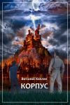 Книга Корпус автора Виталий Каплан