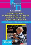 Книга Коррекционно-развивающее обучение детей в процессе дидактических игр автора Елена Стребелева