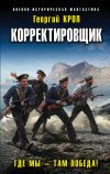 Книга Корректировщик. Где мы – там победа! автора Георгий Крол