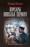 Обложка: Корсары Николая Первого