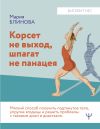 Книга Корсет не выход, шпагат не панацея. Мягкий способ получить подтянутое тело, упругие ягодицы и решить проблемы с тазовым дном и диастазом автора Мария Блинова