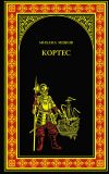 Книга Кортес автора Михаил Ишков