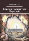 Книга Кортик Проклятых Королей автора Евгения Кот