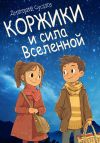Книга Коржики и сила Вселенной автора Дмитрий Суслин