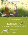 Книга Корзина с еловыми шишками автора Константин Паустовский