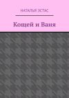 Книга Кощей и Ваня автора Наталья Эстас