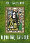 Книга Кощуны, правду глаголящие. Гадальные карты древних славян автора Жива Божеславна