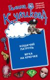 Книга Кошачий патруль. Муха на крючке автора Галина Куликова