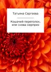Книга Кошачий переполох, или Снова сюрприз автора Татьяна Сергеева