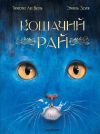 Книга Кошачий рай автора Эмиль Золя