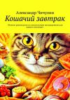Книга Кошачий завтрак автора Александр Чичулин