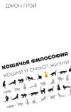 Книга Кошачья философия. Кошки и смысл жизни автора Джон Грэй