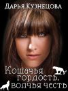 Книга Кошачья гордость, волчья честь автора Дарья Кузнецова