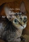 Книга Кошечка по имени Шира автора Лидия Рубан