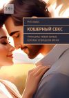 Книга Кошерный секс. Принципы любви евреев, которые опередили время автора Рита Фокс