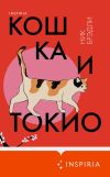 Книга Кошка и Токио автора Ник Брэдли