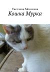 Книга Кошка Мурка автора Светлана Моисеева