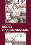 Книга Кошка с одним хвостом автора Дмитрий Вавилов