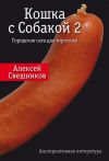 Книга Кошка с Собакой 2 автора Алексей Свешников