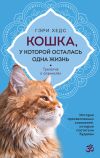 Книга Кошка, у которой осталась одна жизнь автора Гэри Хедс