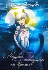 Книга Кошка, живущая на крыше автора Мария Зайцева