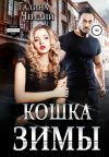 Обложка: Кошка Зимы
