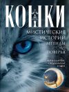 Книга Кошки. Мистические истории, легенды и поверья. Коты целители, предсказатели и маги автора Ирина Пигулевская