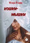 Книга Кошки-мышки автора Юлия Флёри