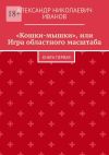 Книга «Кошки-мышки», или Игра областного масштаба. Книга первая автора Александр Иванов